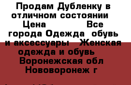 Продам Дубленку в отличном состоянии › Цена ­ 15 000 - Все города Одежда, обувь и аксессуары » Женская одежда и обувь   . Воронежская обл.,Нововоронеж г.